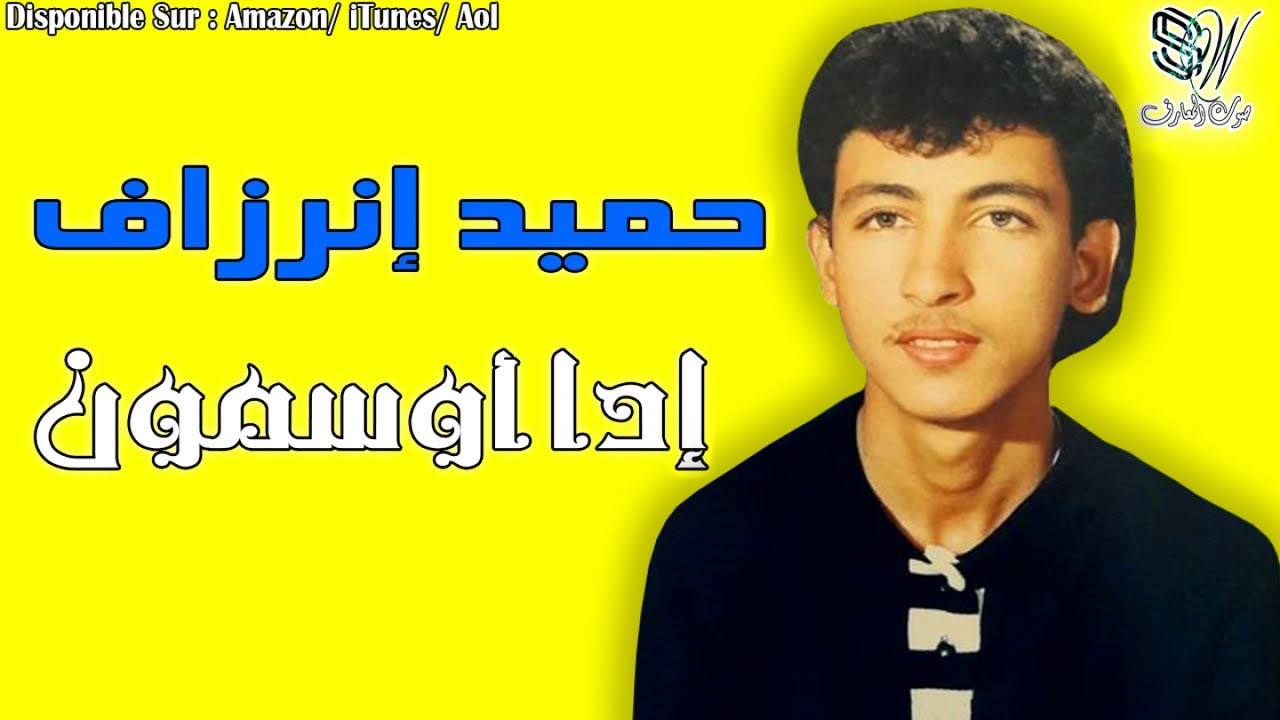 HAMID INERZAF - IYDA OSMOUN - حميد إنرزاف