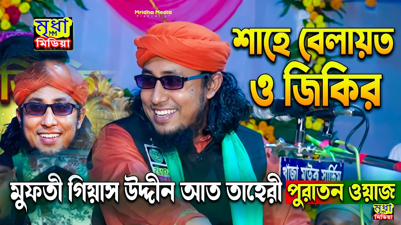 শাহে বেলায়ত ও জিকির | মুফতী গিয়াস উদ্দীন আত তাহেরী পুরাতন ওয়াজ | Mridha HD Media