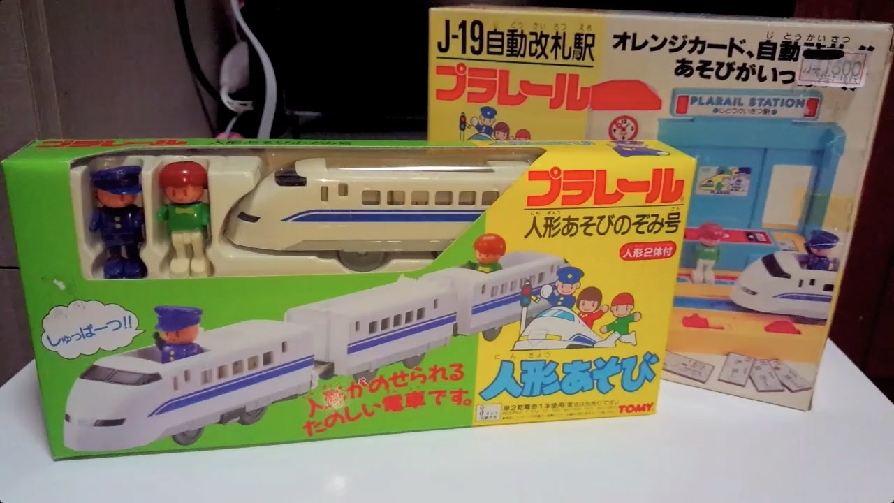 プラキッズの元祖！プラレール 人形あそび のぞみ号と自動改札駅を開封・紹介・走行！！