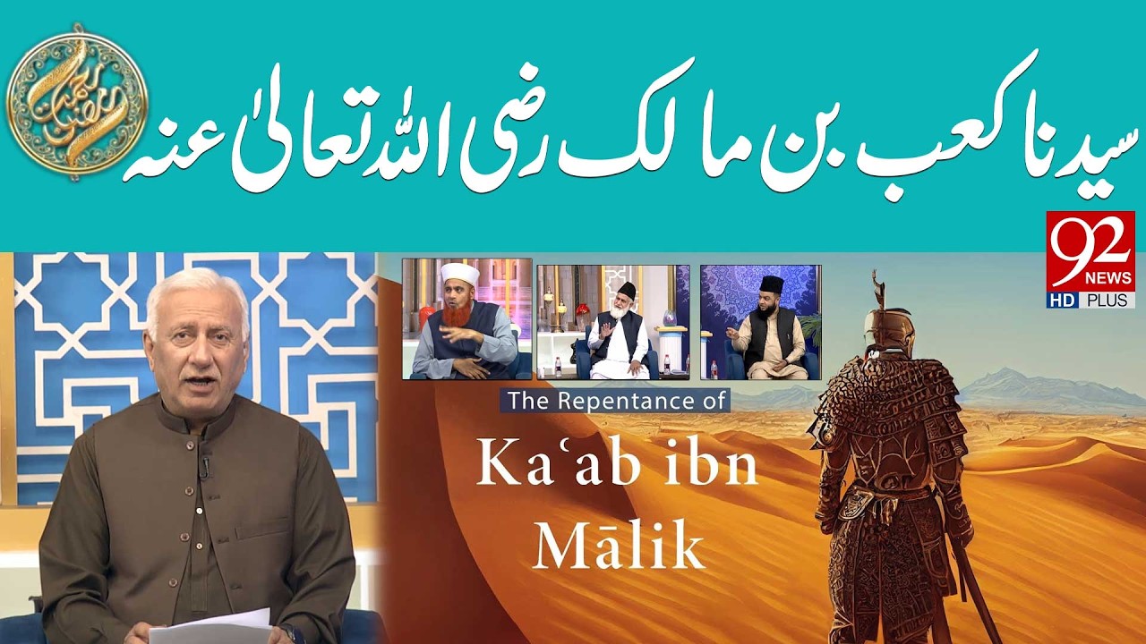 Hazrat Kaab Bin Malik (RA) | 14th March 2026 | Sehar Transmission | Rehmat e Ramzan | 92 News HD
