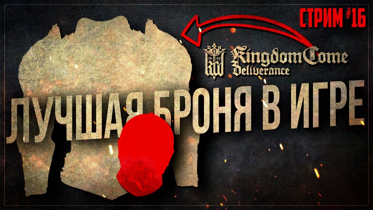 ЛУЧШАЯ БРОНЯ И БИТВА С БАНДИТАМИ. Завершаем деревню перед KCD 2 | Kingdom Come: Deliverance #16