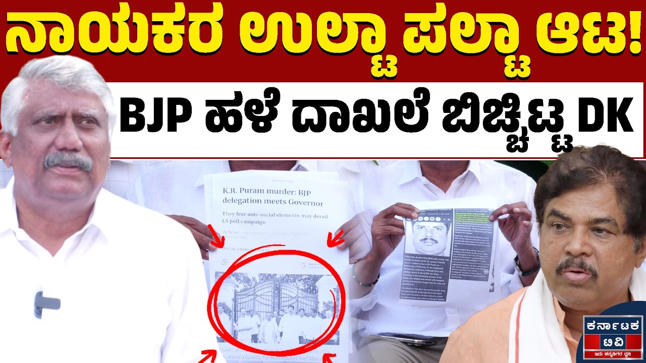 BJP ಬಣ್ಣ ಬಯಲು ಮಾಡಿದ DK! | DK Mohan | Byrathi Basavaraj | R Ashok | Kannada News | Karnataka TV