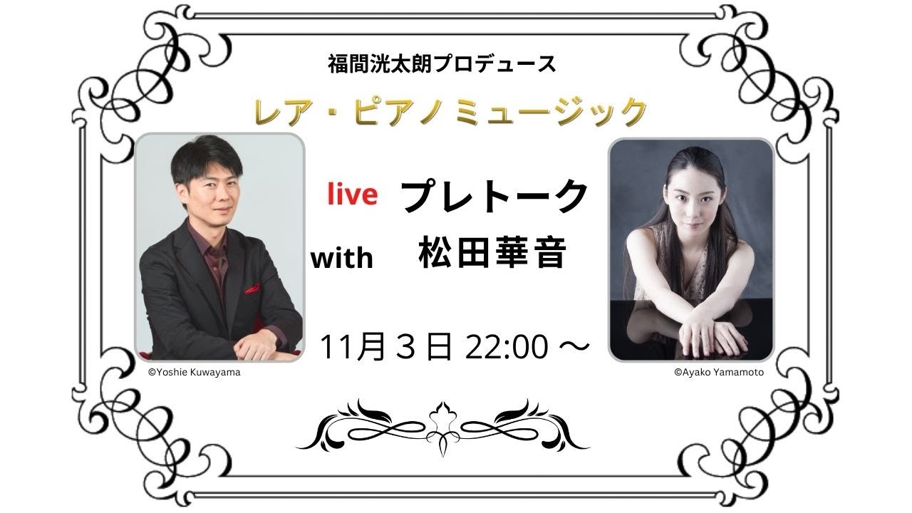 レア・ピアノミュージック　プレトーク with 松田華音