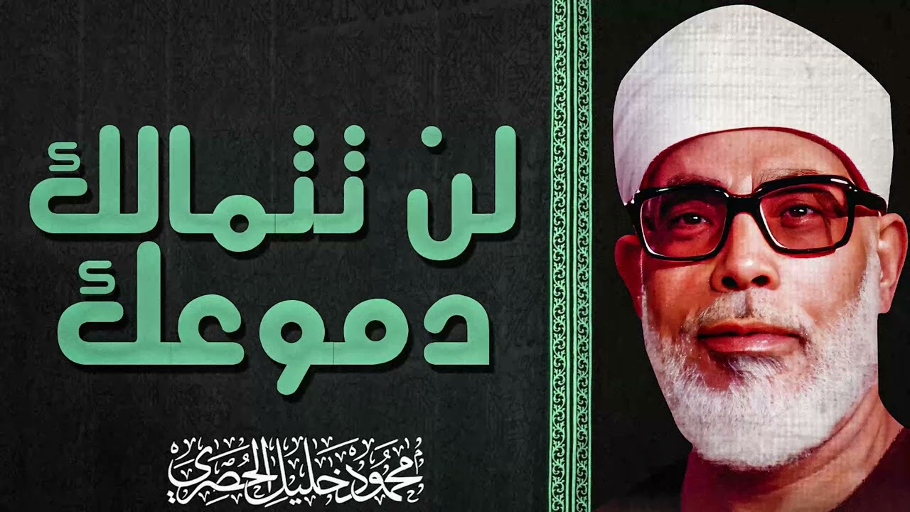 من أعظم التلاوات الخاشعة 🤍نبرة تبكيك دون أن تدري  الشيخ محمود خليل الحصري 🎧
