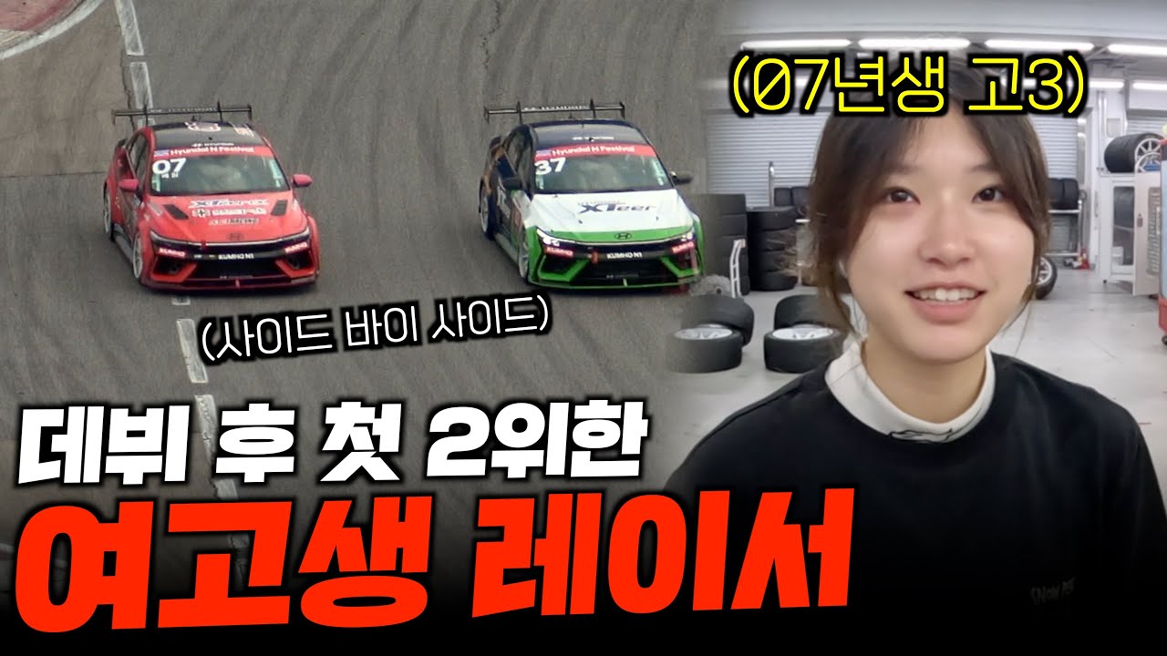 데뷔 후 첫 2위 한 07년생 여고생 레이서