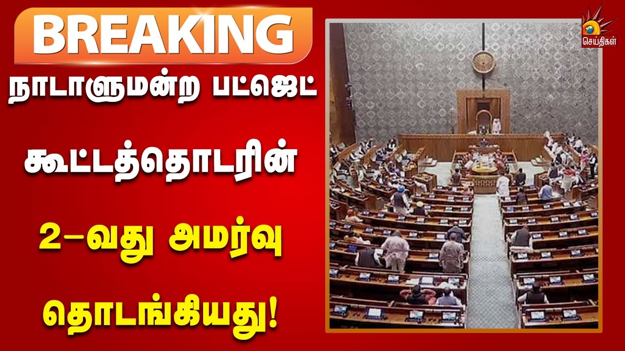 #BREAKING | சபாநாயகருக்கு எதிராக நம்பிக்கையில்லாத் தீர்மானம் கொண்டுவரும் எதிர்க்கட்சிகள்!