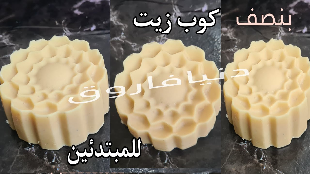 بنصف كوب زيت و معلقة صودا اعملي صابون صلب بمقادير مظبوطة و بأعلى رغوة