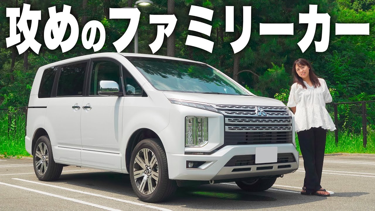 【レビュー】走破性・居住性を兼ね備えたミニバンの乗り心地は？｜デリカD:5