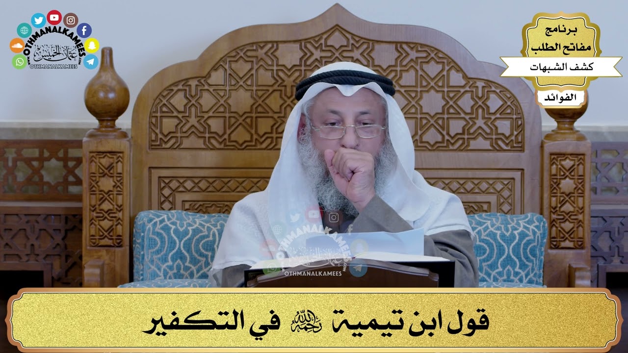 12 - قول ابن تيمية رحمه الله في التكفير - عثمان الخميس