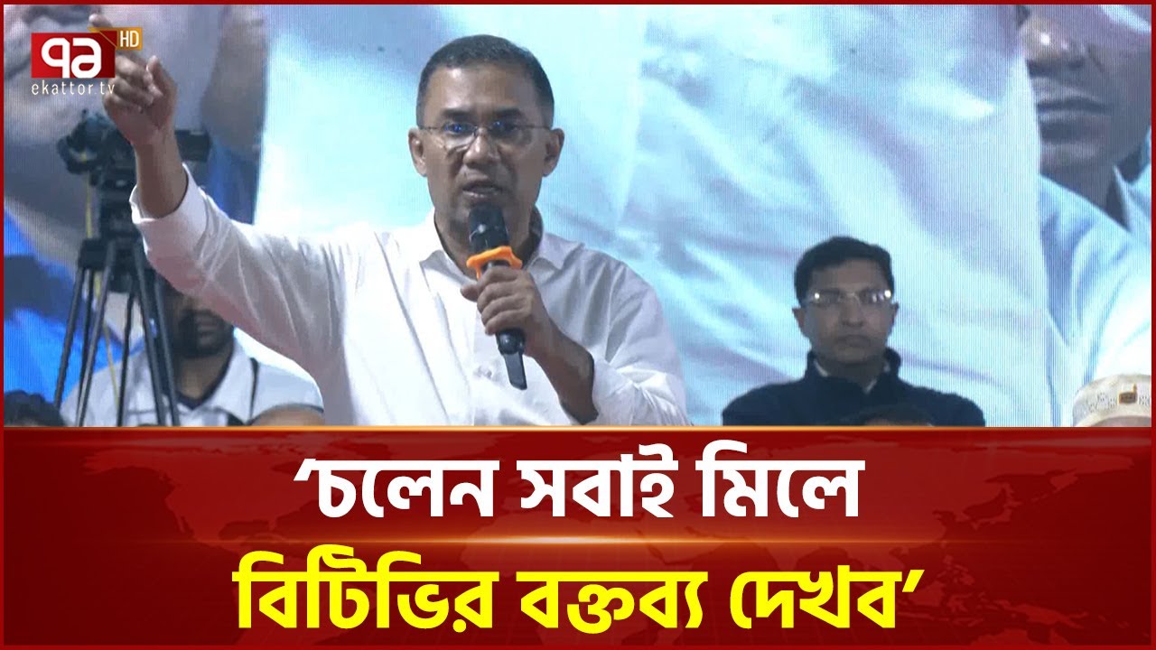 আরো ১০ মিনিট বক্তব্য দিতে হবে, গলা বসে গেছে: তারেক রহমান | Tarique Rahman | EkattorTV