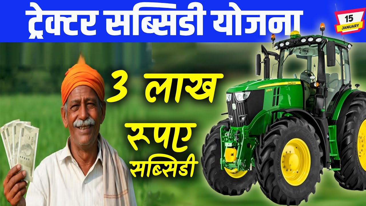 Tractor Subsidy Yojana 2026 full process | Latest update on tractor subsidy January 2026