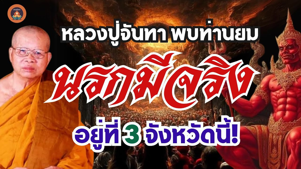 หลวงปู่จันทาพบท่านยม นรกมีจริง อยู่ที่3จังหวัดนี้! #ธรรมะpodcast