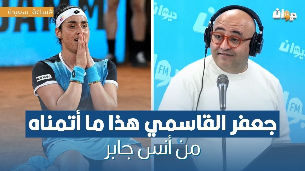 وثائقي عن أنس جابر يصدر يوم 7 جانفي.. جعفر القاسمي هذا ما أتمناه من أنس