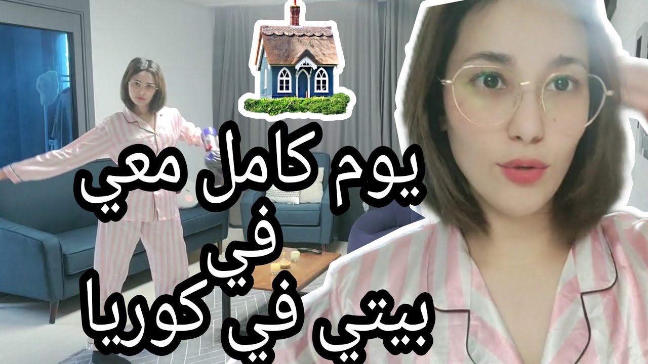 يوم كامل معي في منزلي في كوريا / روتيتي اليومي / تلقيت دعوة زفاف كوري  لاول مرة