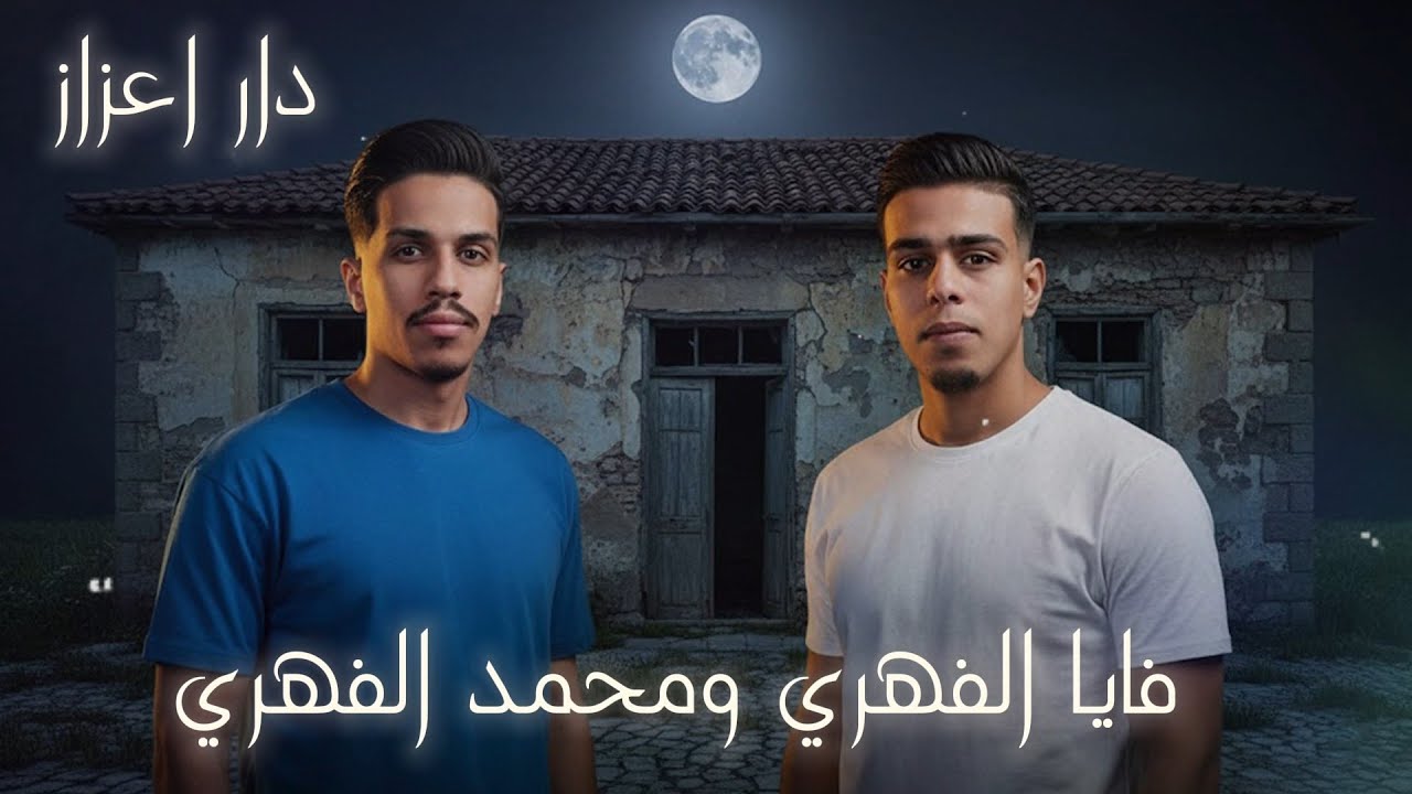 فايا الفهري ومحمد الفهري دار اعزاز Faya Al-Fahri and Mohamed Al-Fahri