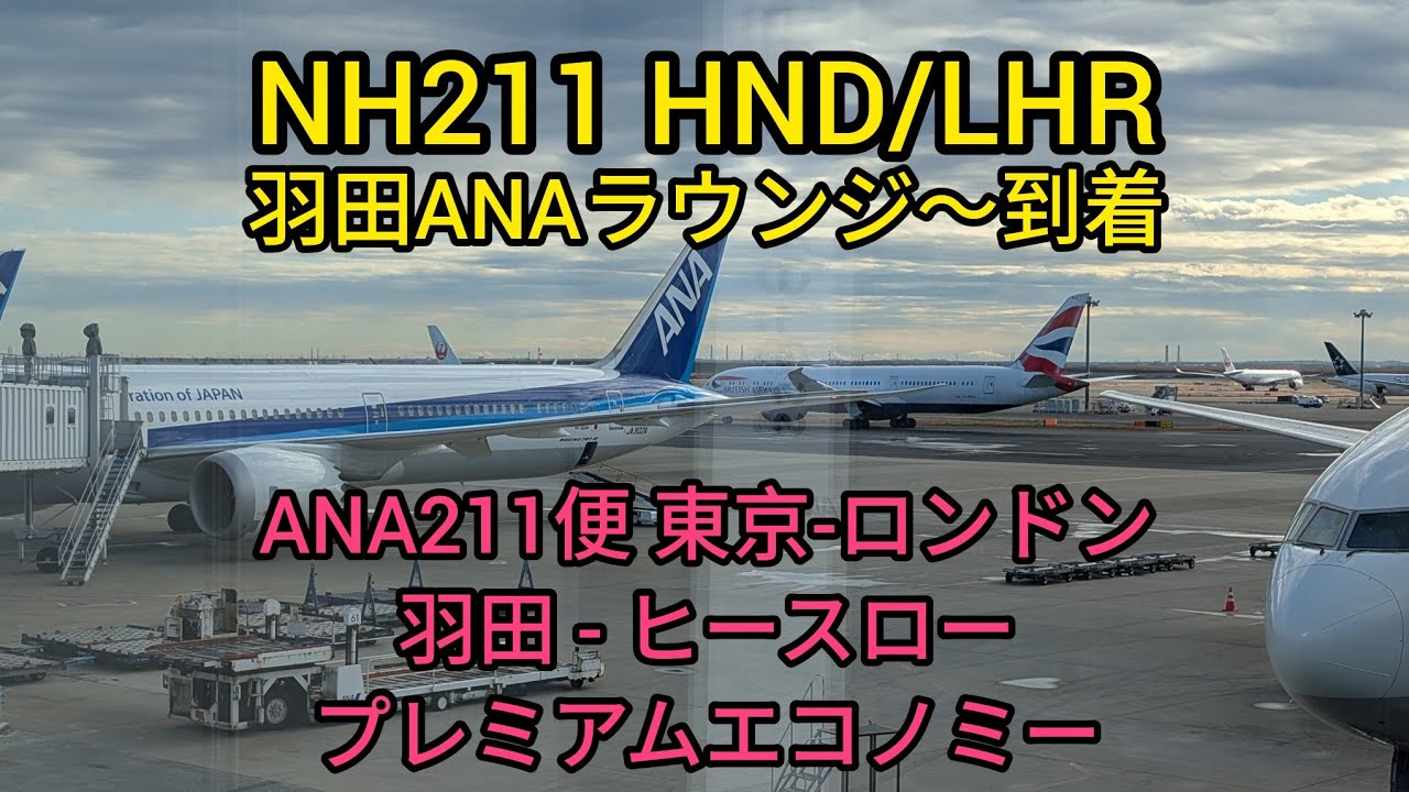 ANA羽田発ロンドン行きプレミアムエコノミークラス搭乗記