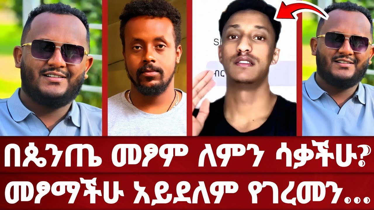 የሰሞኑ አነጋጋሪ ጉዳይ - የጴንጤዎች የአዋጅ ፆም | ወንድሞች መልስ ሰጡበት | ሙሉ ወንጌል ፆም አወጀች | ልደተቃል | ኢዮብ ዘ ሚካኤል | አሐቲ ድንግል