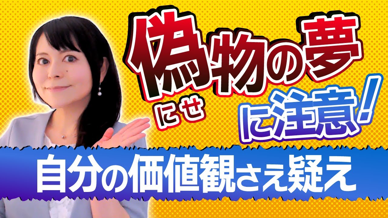 【偽物の夢に注意】幻想を見破って、自分を不幸にするパターンを回避しよう！