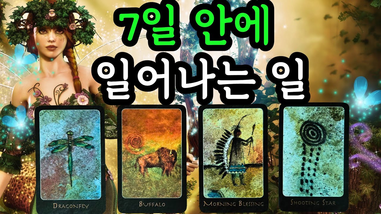 ☆*｡타로･ﾟ✧🌟7일 안에 일어나는 일(8월12일~8월18일) 주간타로!