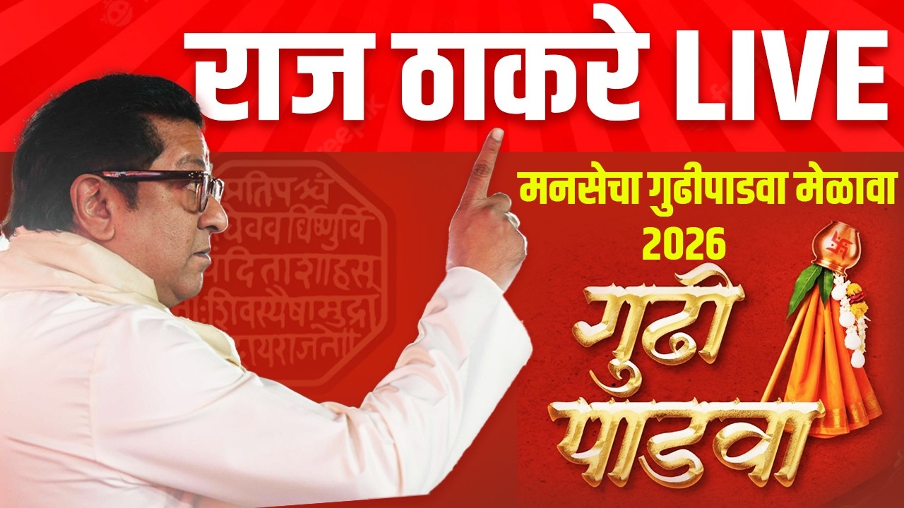 Raj Thackeray LIVE Today : राज ठाकरेंची तोफ, विराट गर्दीत शिवतीर्थावरून राजगर्जना  गुढीपाडवा मेळावा