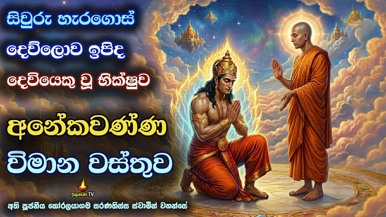 සිවුරු හැර ගිය භික්ෂුව මරණයට පත්වී දෙව්ලොව උපන් අරුමය | AnekaWanna Vimana Vattu