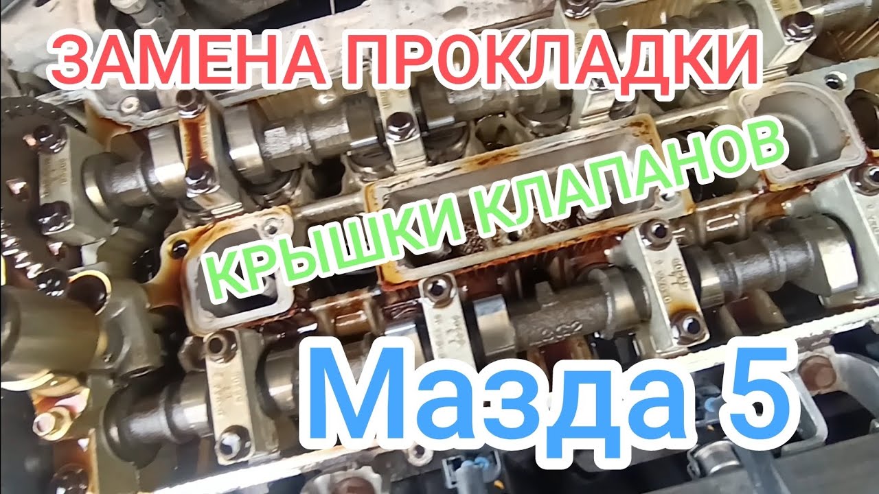 Мазда 5. Замена прокладки крышки клапанов.
