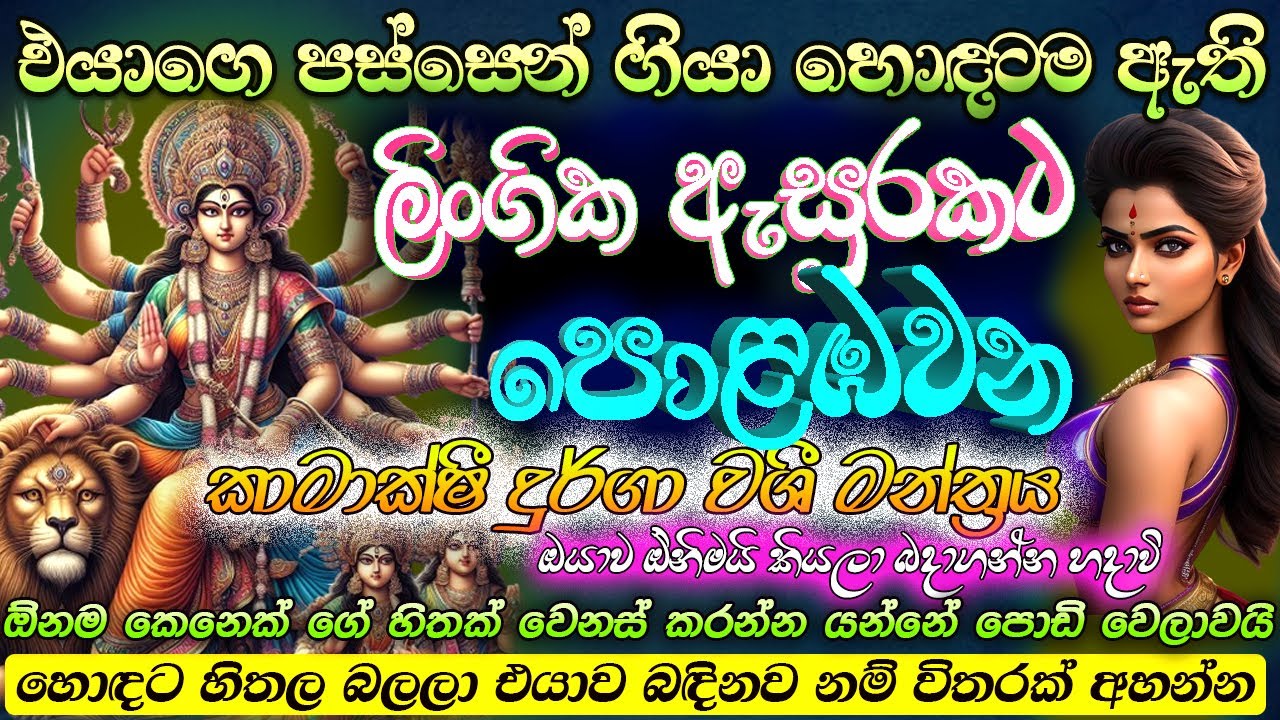 ඔයා එයාට ආදරෙයි නම් බෑ නොකියා එයා ඕන දෙයක් ඔයාට දෙයි මේක ඇහුවට පස්සේ!! Durga Kama Washi
