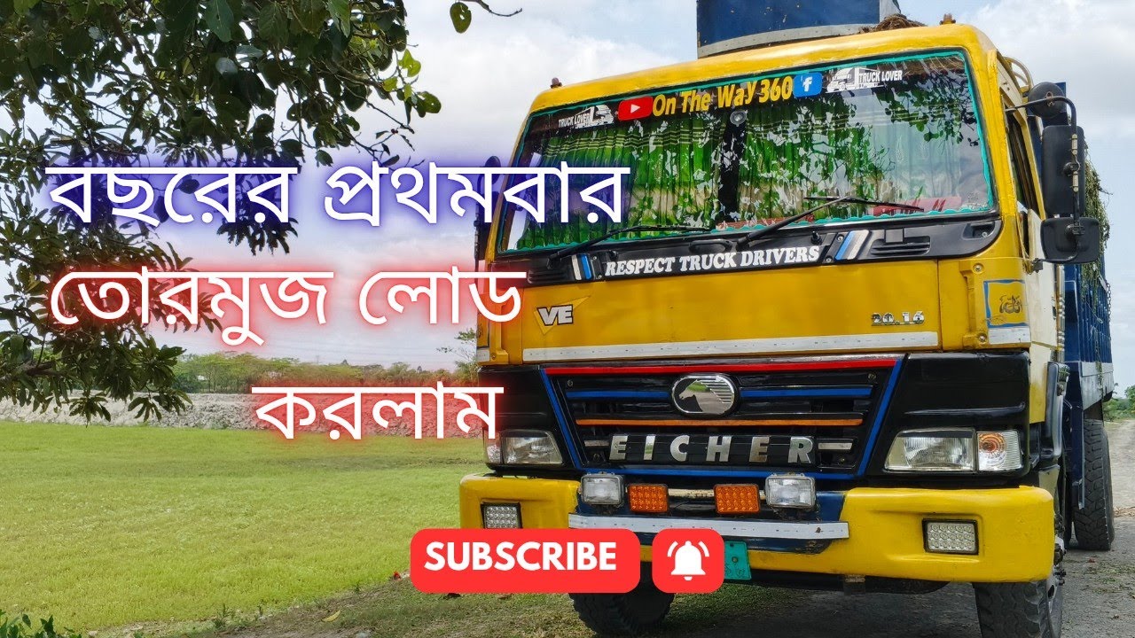 বছরে প্রথমবার তোরমুজ লোড করলাম পটুয়াখালী থেকে🇧🇩ট্রাক ড্রাইভার  