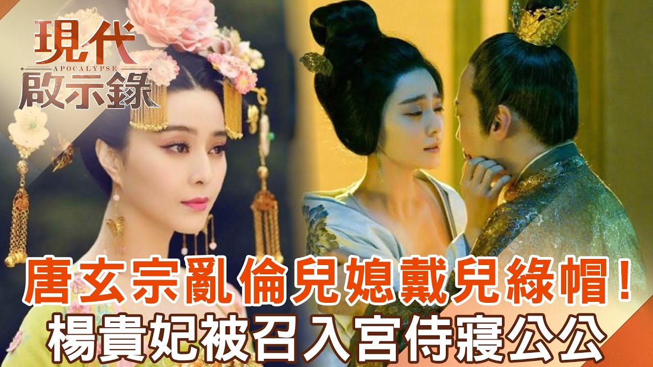 【精選】唐玄宗亂倫兒媳「戴兒綠帽」！楊貴妃「被召入宮侍寢公公」...背後不淒美愛情故事曝光！｜  @現代啟示錄 #現代啟示錄