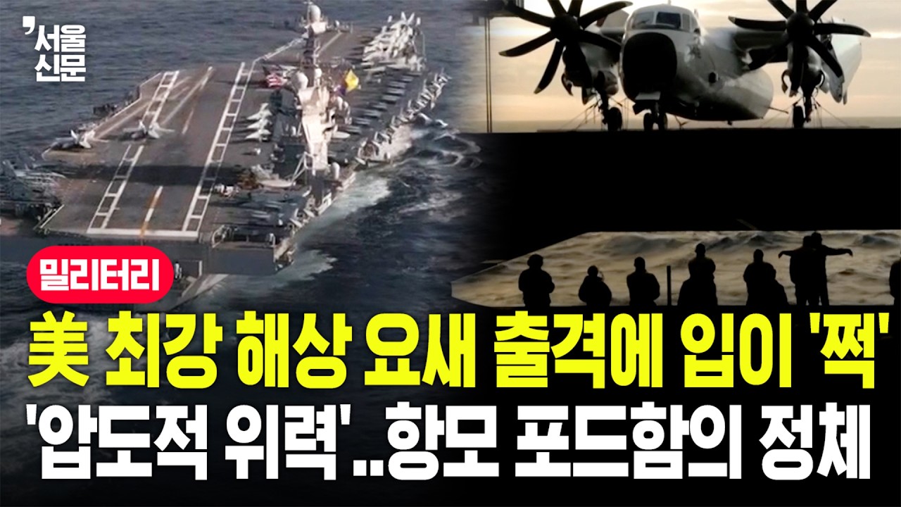 '이란 떨고 있나' 미국 최강 항공모함 이스라엘 입항...19조원 '해상 요새' 제럴드 포드함 전격 해부