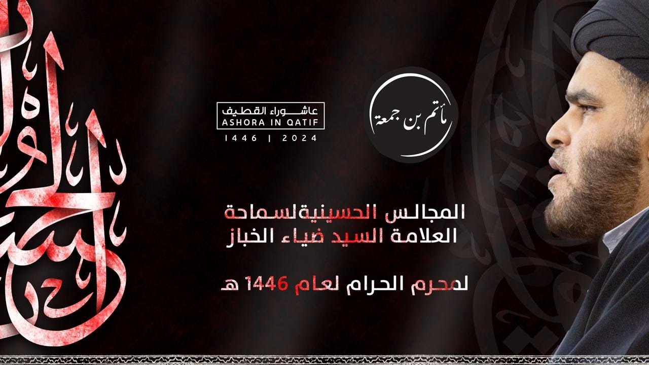 ٤ محرم ١٤٤٦هـ | التعاطي مع الأحاديث الشريفة، حدودٌ ومنهجٌ | السيد ضياء الخباز