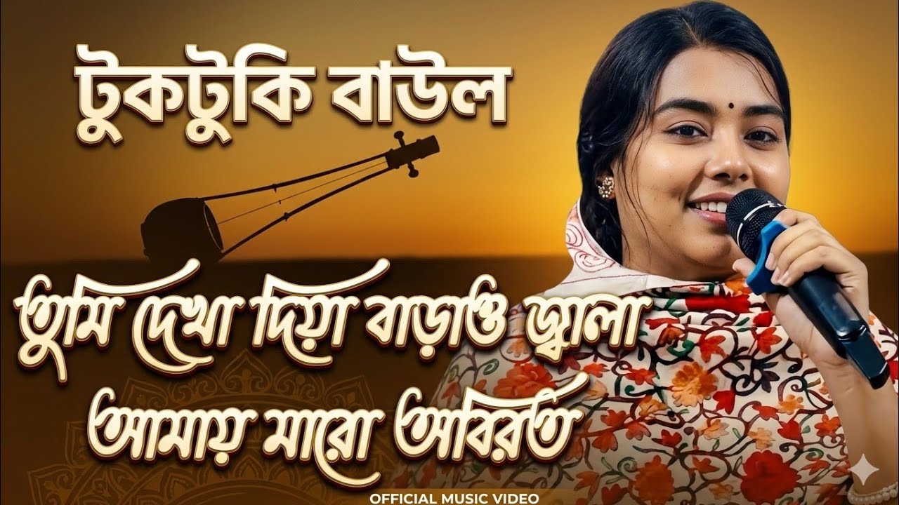 তুমি দেখা দিয়া বাড়াও জ্বালা আমায় মারো অবিরত || টুকটুকি বাউল || #baulgaan #folkmusic #bicched_gaan