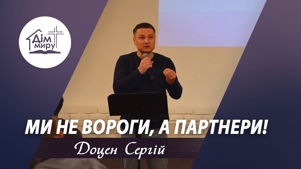 Ми не вороги, а партнери! | Семінар | Сергій Доцен