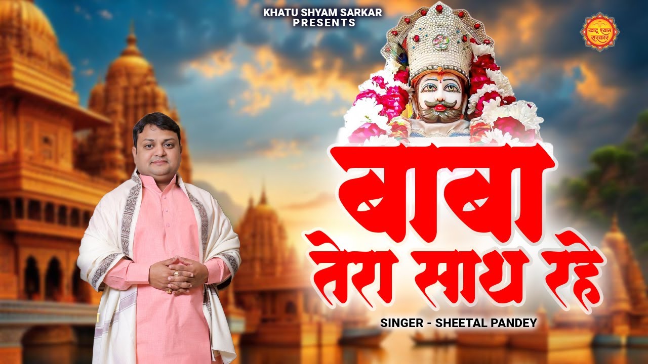 बाबा तेरा साथ रहे | Baba Tera Saath Rahe | Sheetal Pandey | Khatu Shyam Bhajan | New Popular Bhajan
