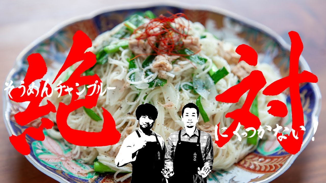 絶対くっつかない！【そうめんチャンプルー】