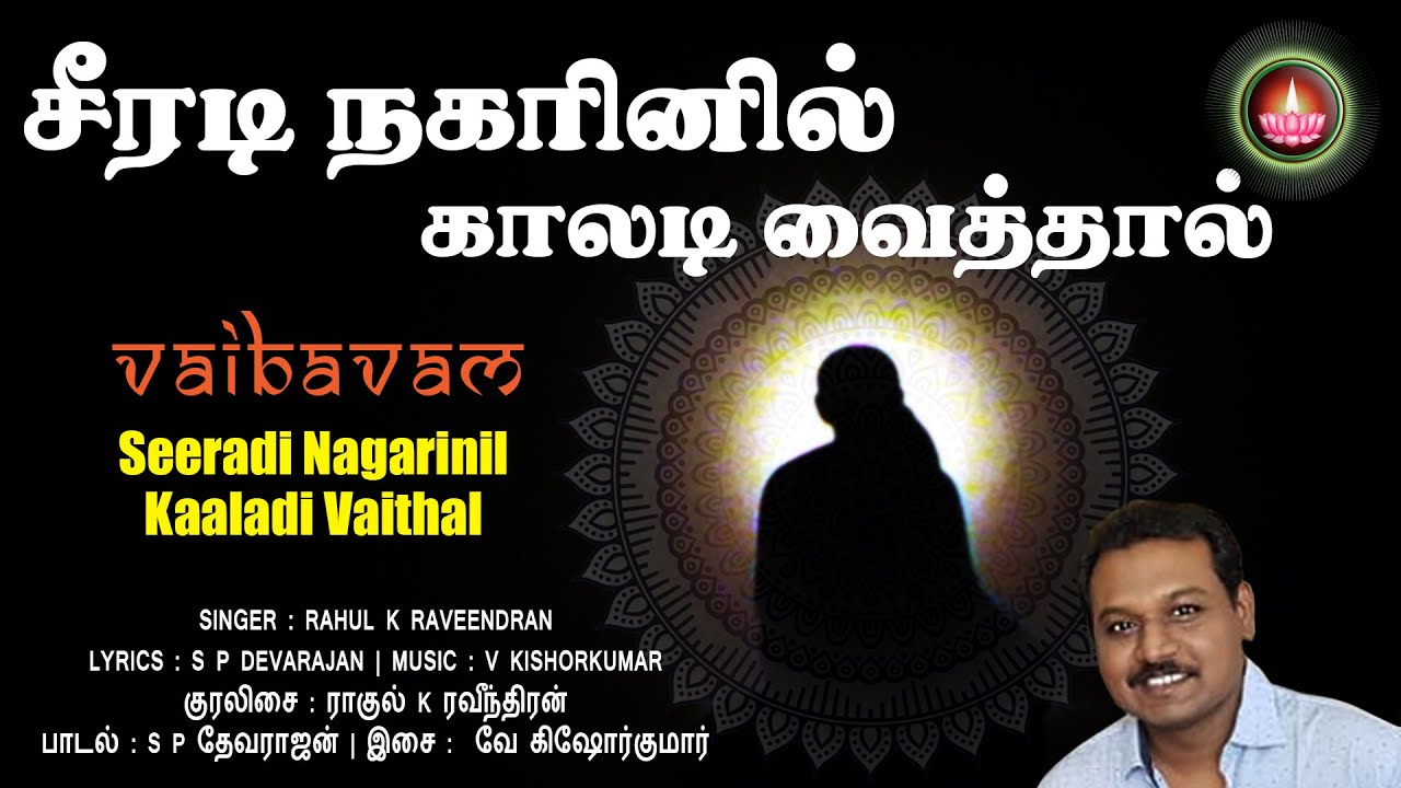 சீரடி நகரினில் காலடி வைத்தால் | Shirdi Nagarinil Kaaladi | Vaibavam | Veda Vinayak | S P Devarajan