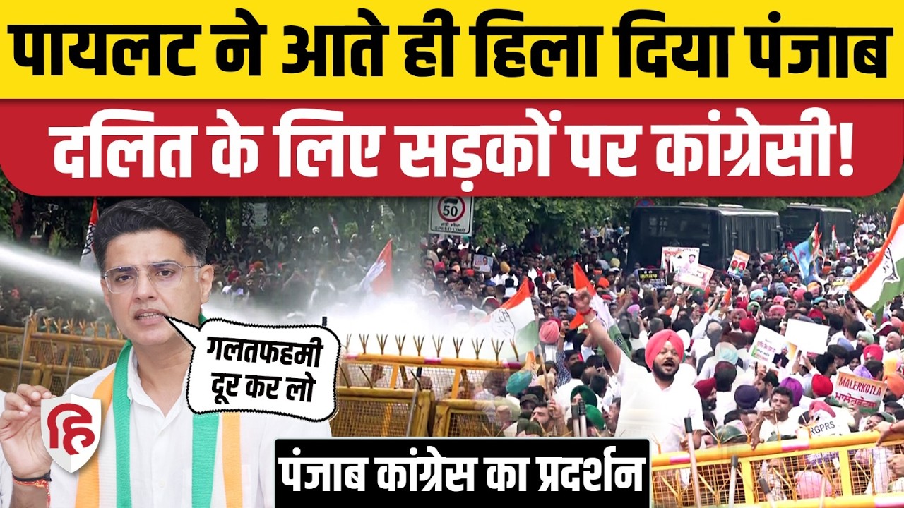 Congress Protest: Punjab Congress का Chandigarh में प्रदर्शन, Sachin Pilot | CM Mann | Gulzar Singh