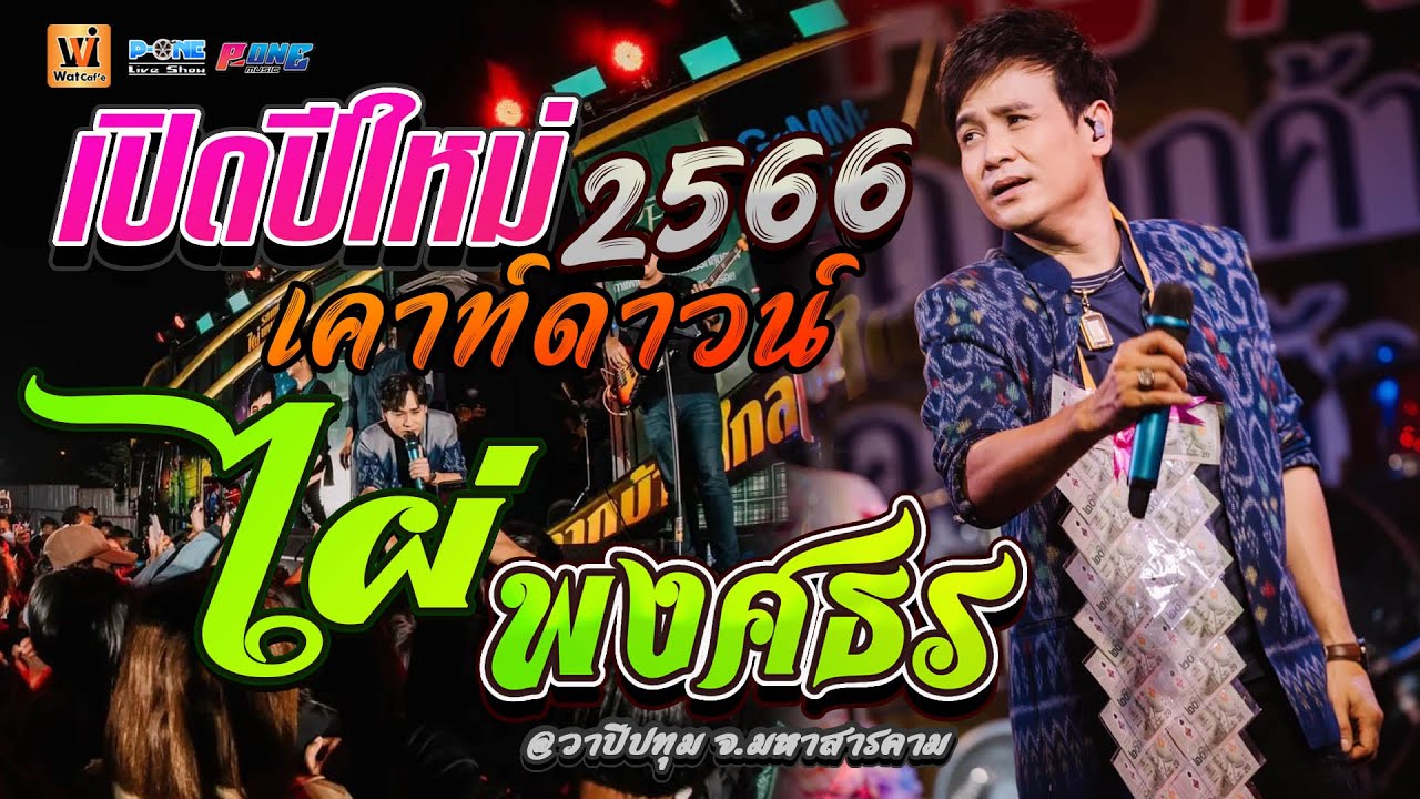 🚩เเสดงสดบนเวที รถแห่ 