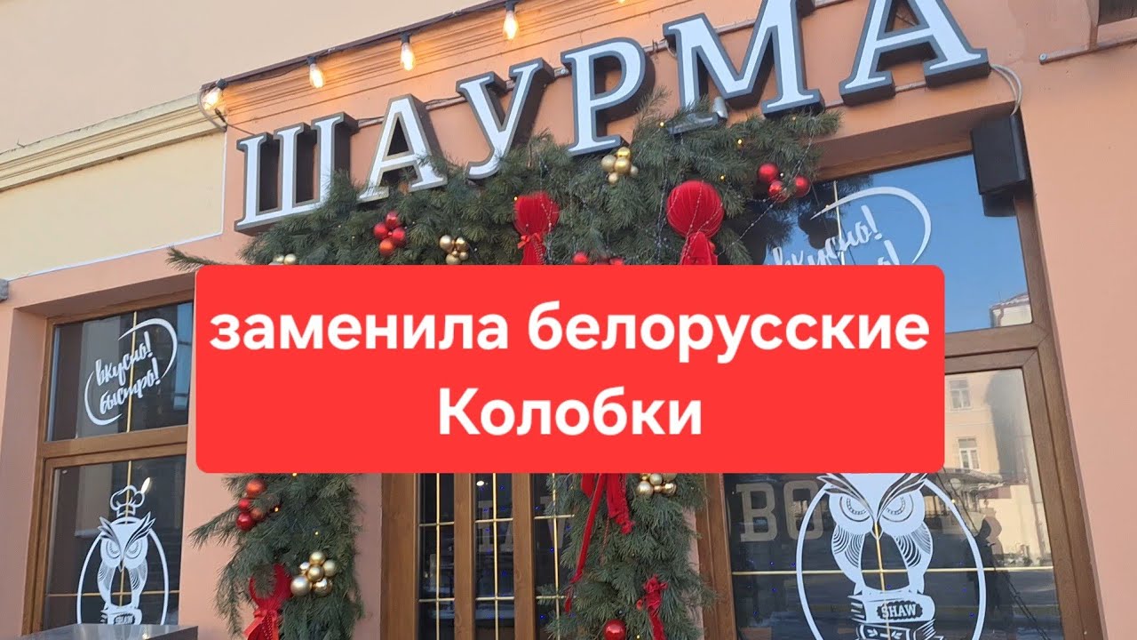 Беларусь Шаурма заменила Колобки