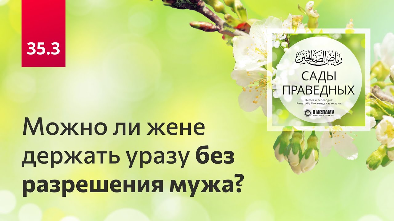 35.3 Можно ли жене держать уразу без разрешения мужа? | Сады праведных. Ринат Абу Мухаммад