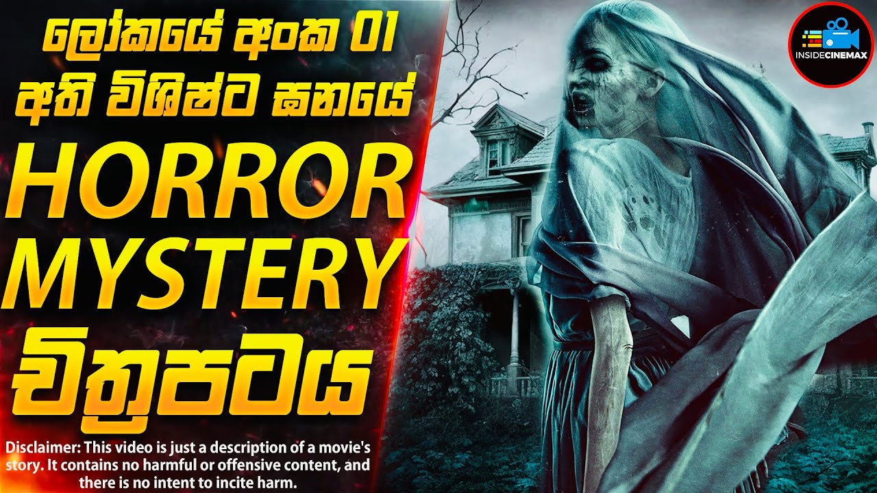හොල්මන් බංගලාවේ අභිරහස😱 - අවසන් තත්පරයේ ගැස්සිලා යන ලොව අංක එකේ Horror චිත්‍රපටය | Inside Cinemax