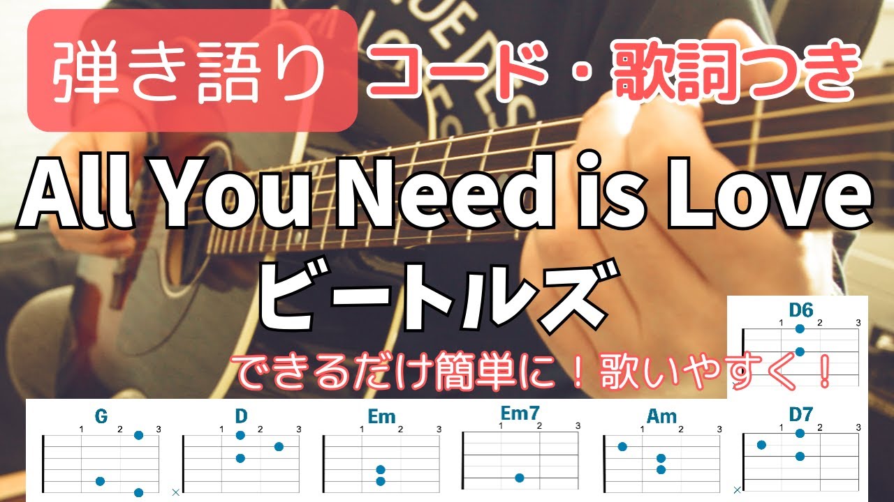【コード・歌詞つき】All you need is love(愛こそはすべて) / THE BEATLES(ビートルズ) ギター弾き語り Sing and play guitar