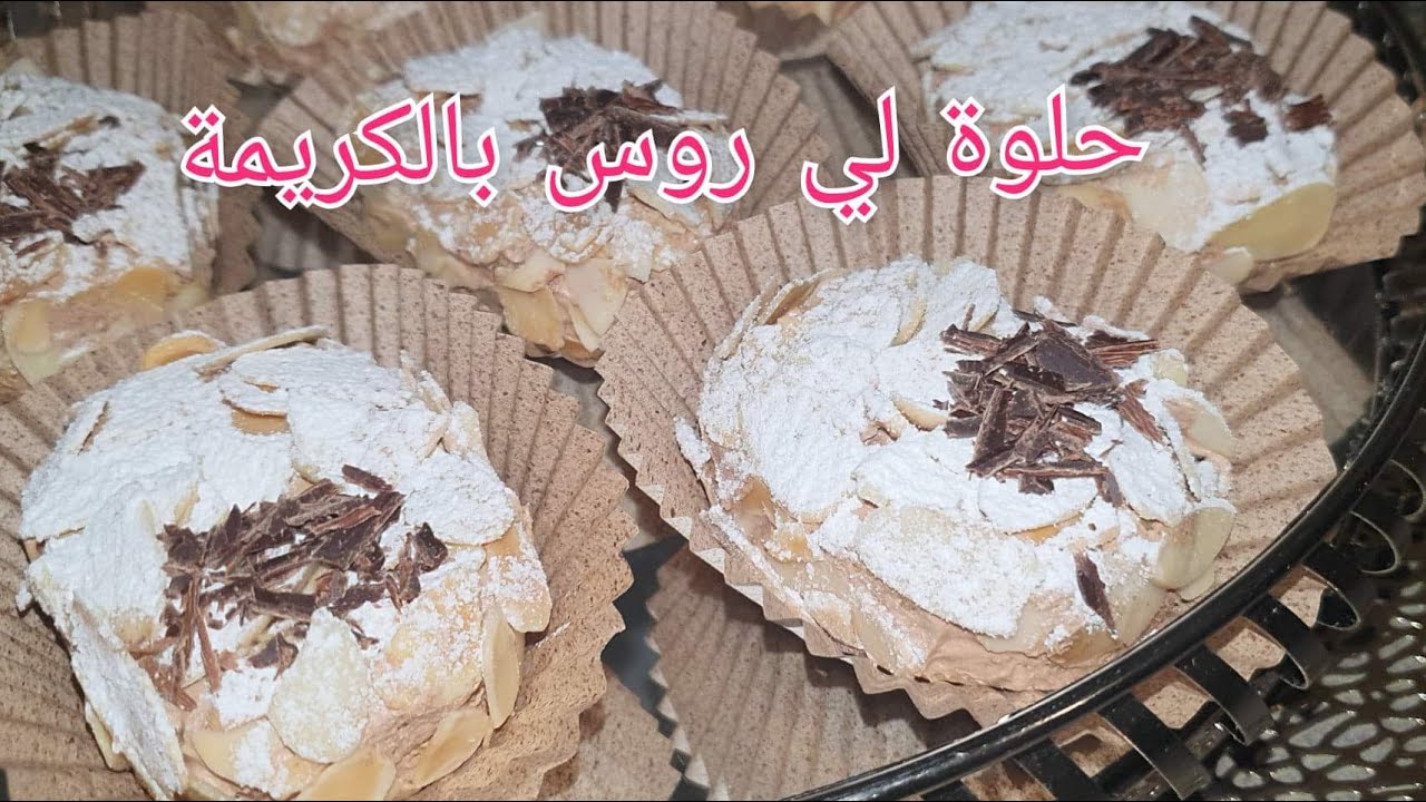 حلوة لي روس بالكريمة 😋 بنين بزاف بزاف😍 يذوب في الفم من داخل و مقرمش من برا 👍