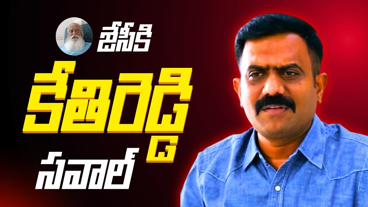 జెసి కి కేతిరెడ్డి సవాల్ | Kethireddy challenges JC