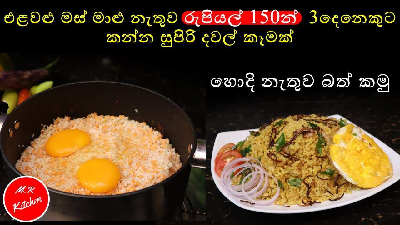 ✔විනාඩි 10න් එළවළු මස් මාළු නැති සුපිරි දවල් කෑමක්|easy lunch recipe|💓M,R KITCHEN💓