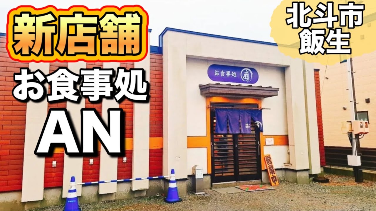 【AN】北斗市飯生に出来たお食事処