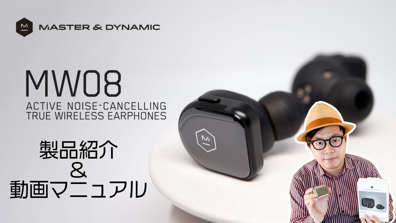 『Master & Dynamic』 だいせんせいが【MW08】製品説明&操作方法を動画で紹介