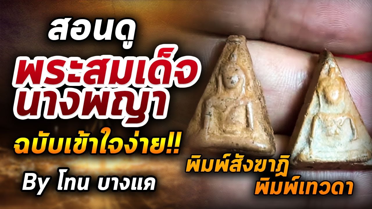 พระสมเด็จนางพญา l หยิบกล้องส่องพระ Ep.279 17/06/63