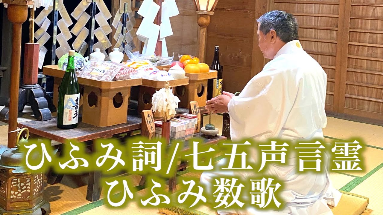 ひふみ詞/七五声言霊/ひふみ数歌