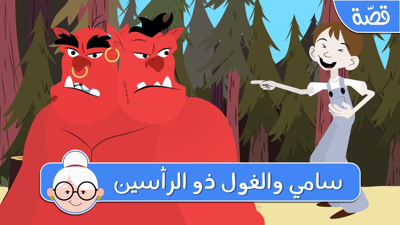 سامي والغول ذو الرأسين - قصص اطفال قبل النوم - حكايات اطفال بالعربية